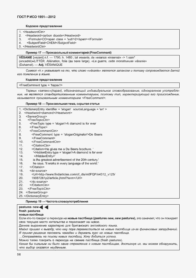 Страница 60 ГОСТ Р ИСО 1951-2012