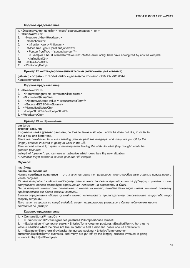Страница 63 ГОСТ Р ИСО 1951-2012