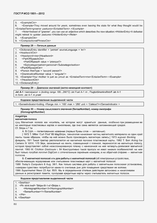 Страница 64 ГОСТ Р ИСО 1951-2012