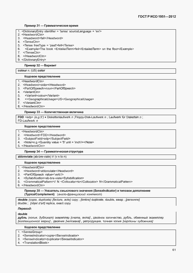 Страница 65 ГОСТ Р ИСО 1951-2012