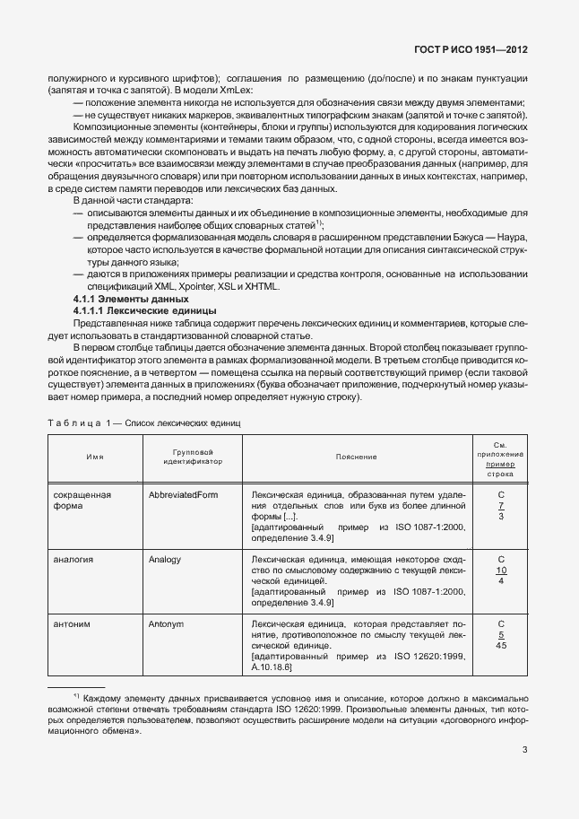 Страница 7 ГОСТ Р ИСО 1951-2012