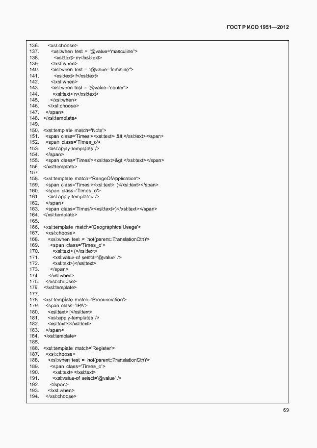 Страница 73 ГОСТ Р ИСО 1951-2012