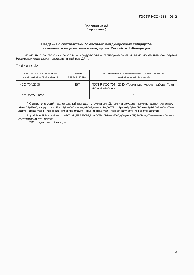 Страница 77 ГОСТ Р ИСО 1951-2012