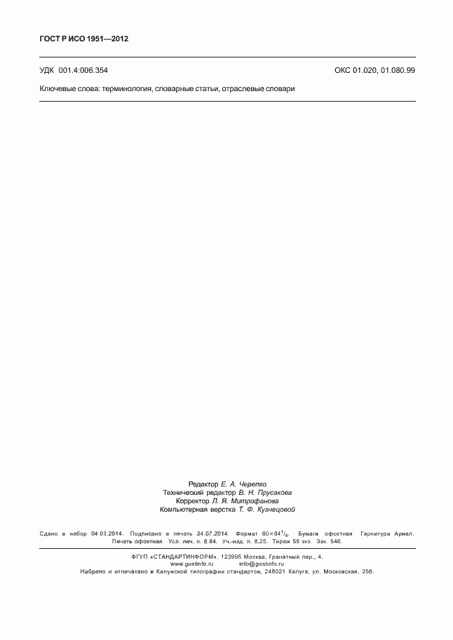 Страница 78 ГОСТ Р ИСО 1951-2012