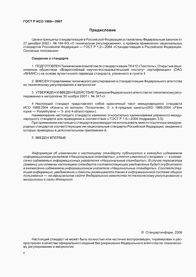 Страница 2 ГОСТ Р ИСО 1969-2007
