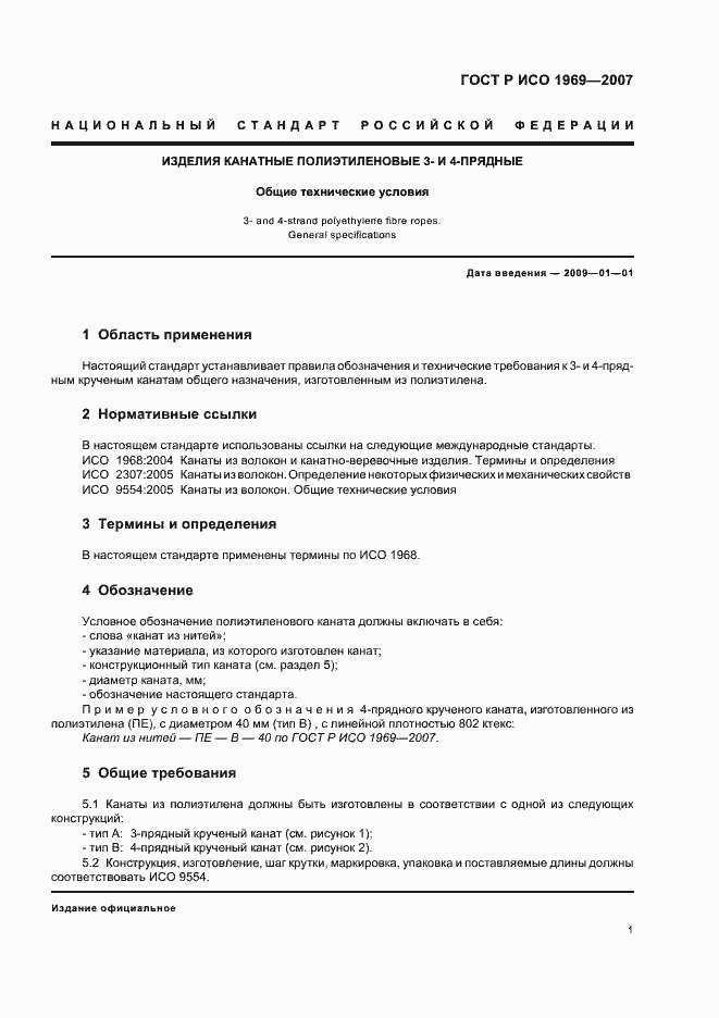 Страница 3 ГОСТ Р ИСО 1969-2007