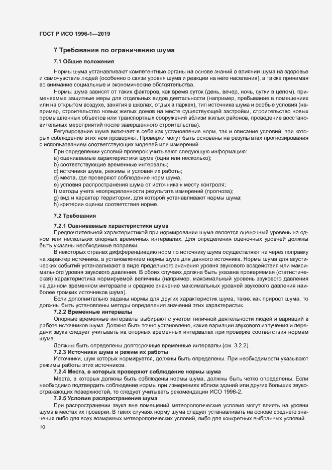 Страница 14 ГОСТ Р ИСО 1996-1-2019