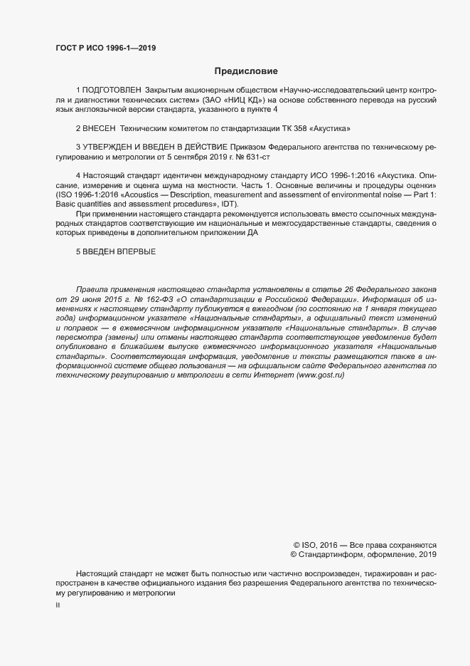 Страница 2 ГОСТ Р ИСО 1996-1-2019