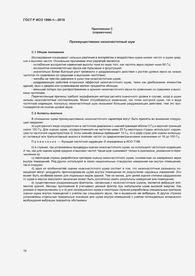 Страница 22 ГОСТ Р ИСО 1996-1-2019