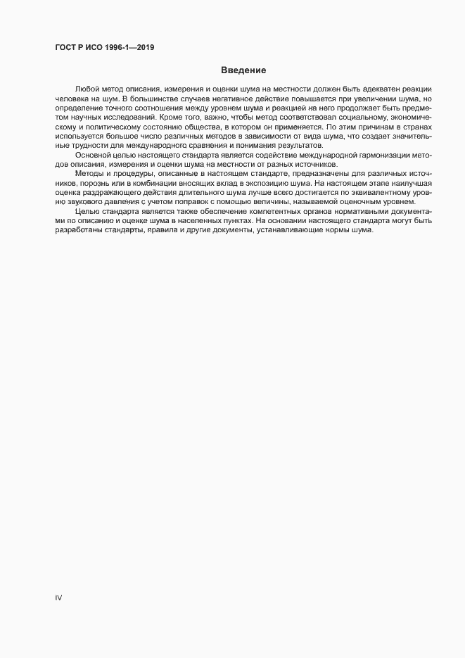 Страница 4 ГОСТ Р ИСО 1996-1-2019