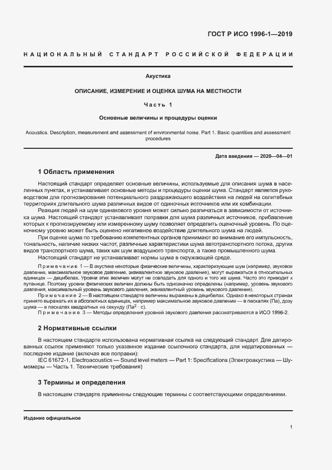 Страница 5 ГОСТ Р ИСО 1996-1-2019