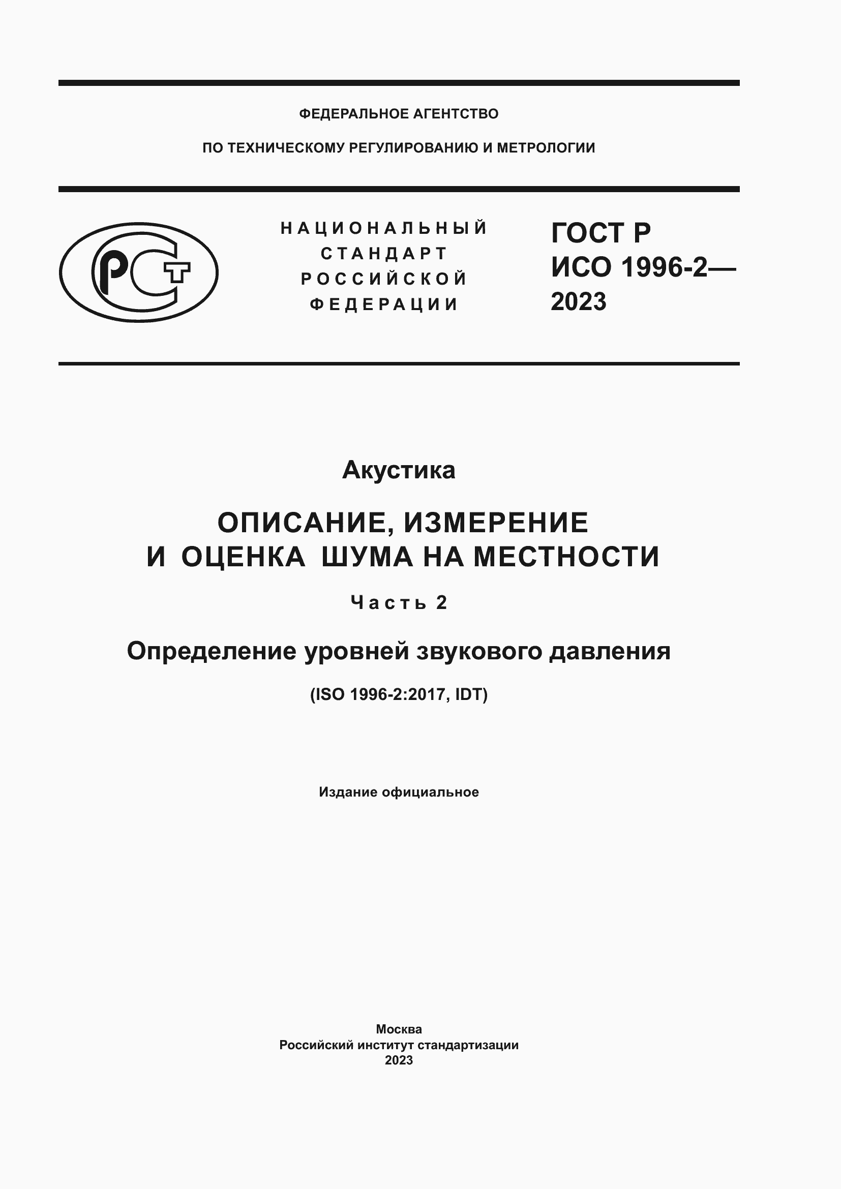 Страница 1 ГОСТ Р ИСО 1996-2-2023