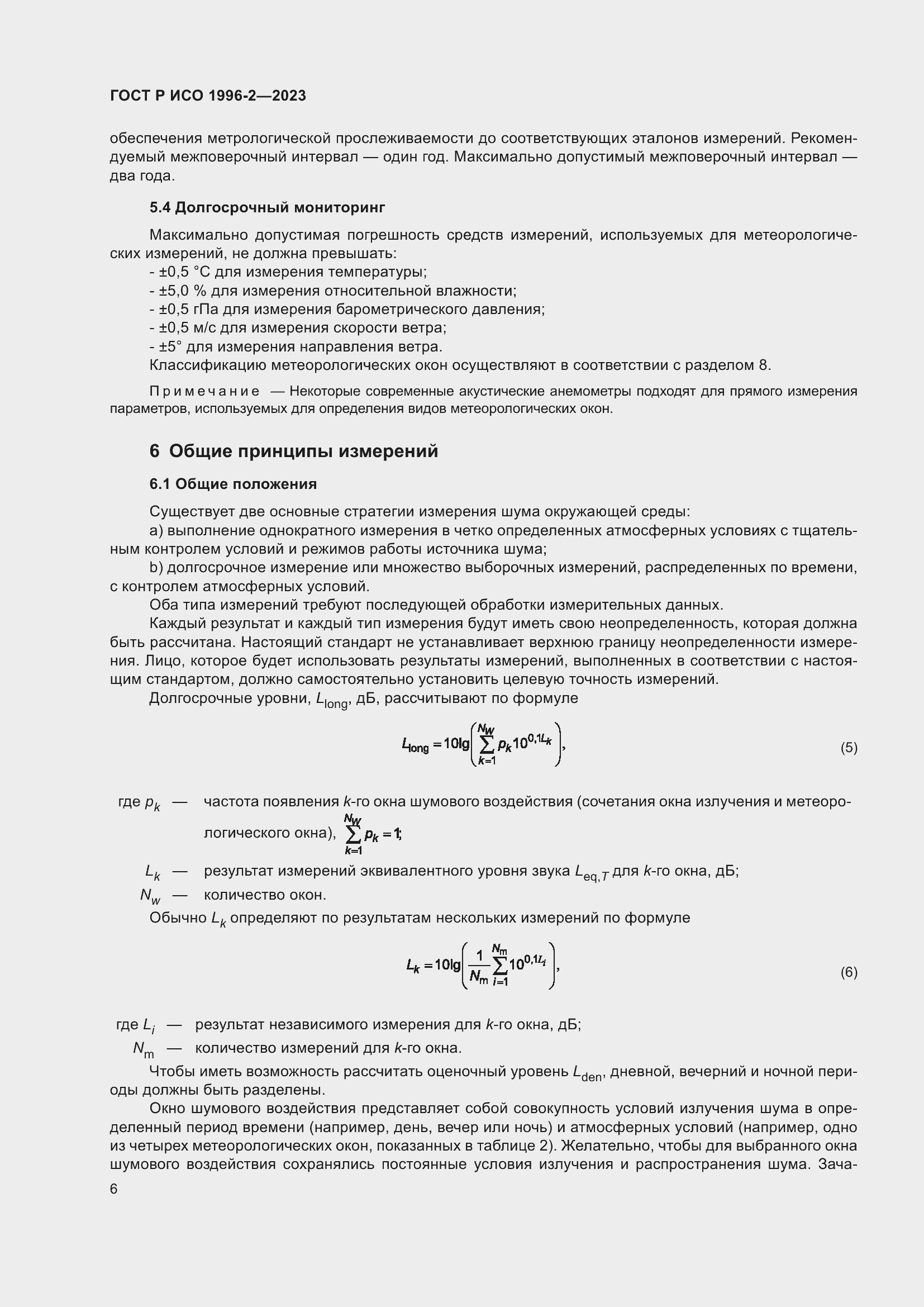 Страница 12 ГОСТ Р ИСО 1996-2-2023