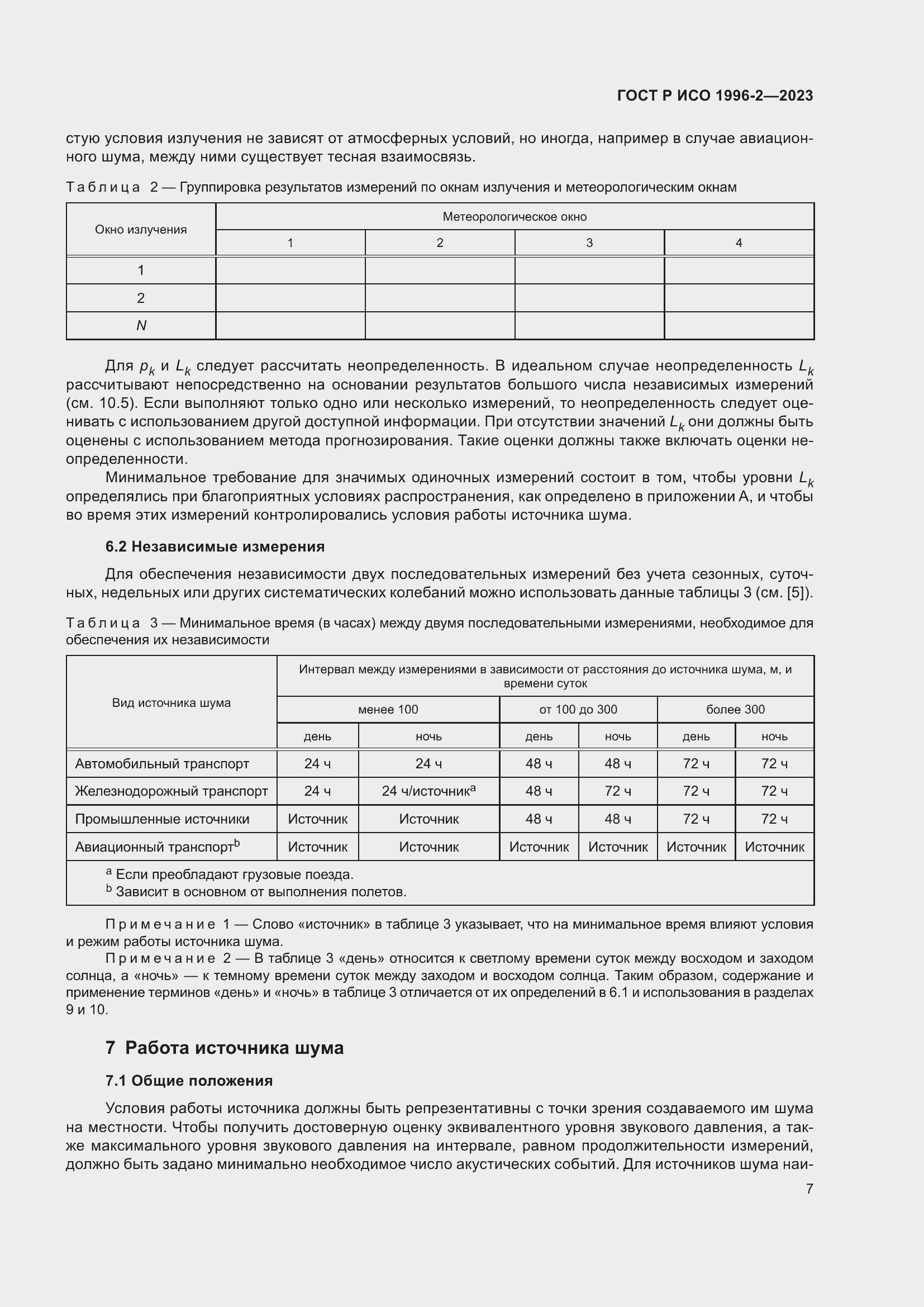 Страница 13 ГОСТ Р ИСО 1996-2-2023