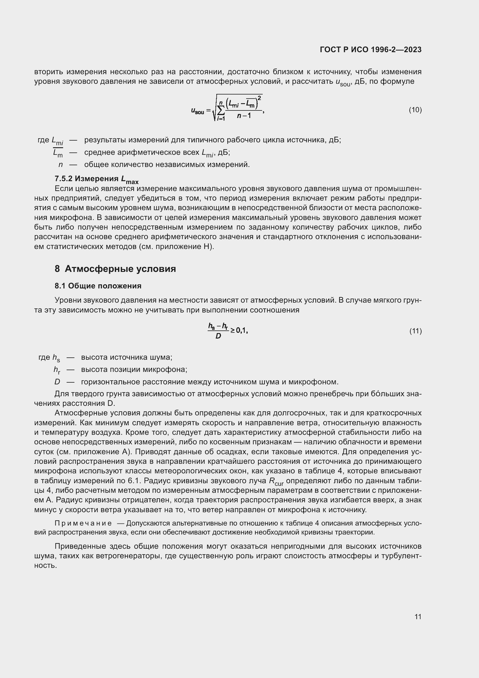 Страница 17 ГОСТ Р ИСО 1996-2-2023