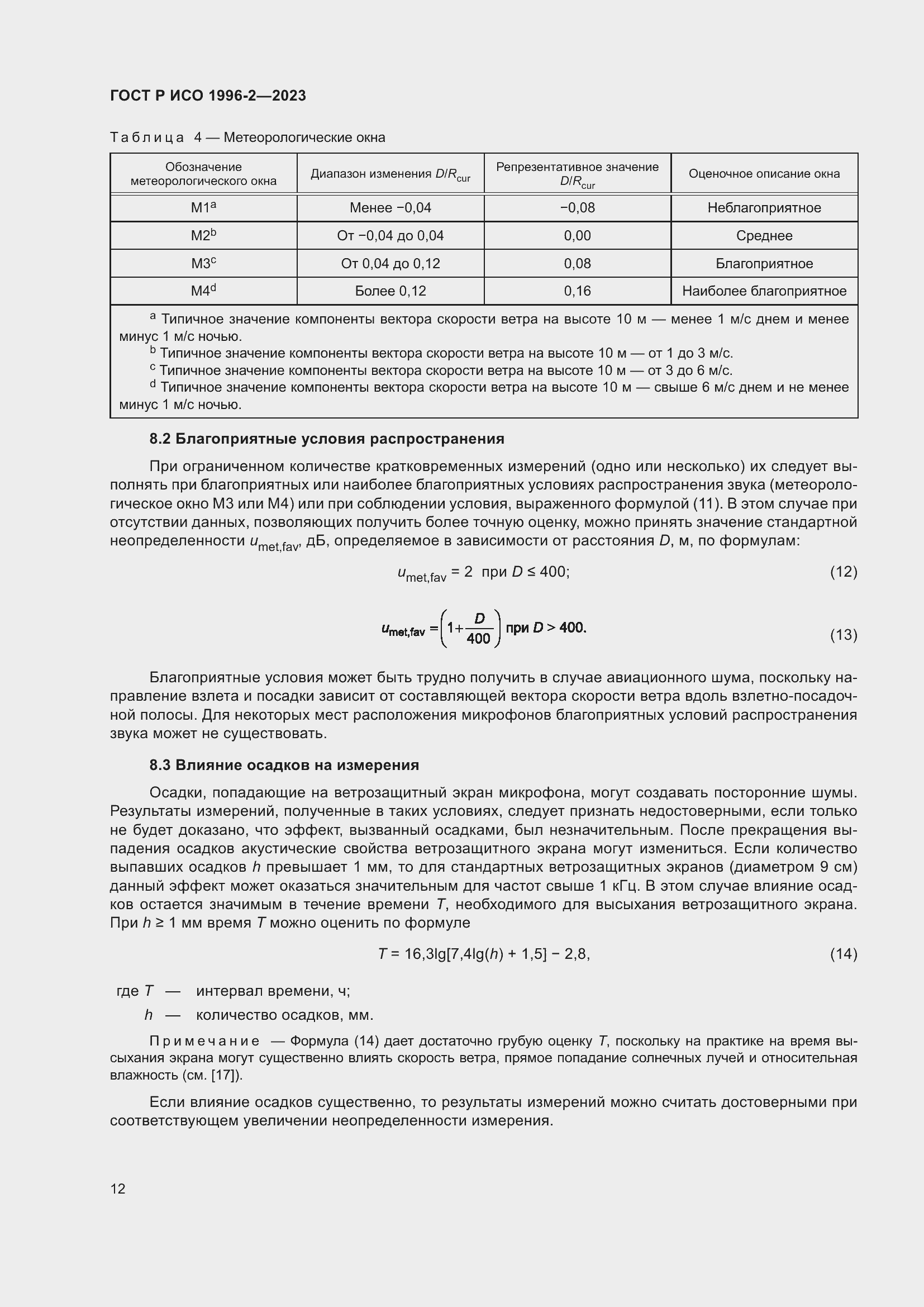 Страница 18 ГОСТ Р ИСО 1996-2-2023
