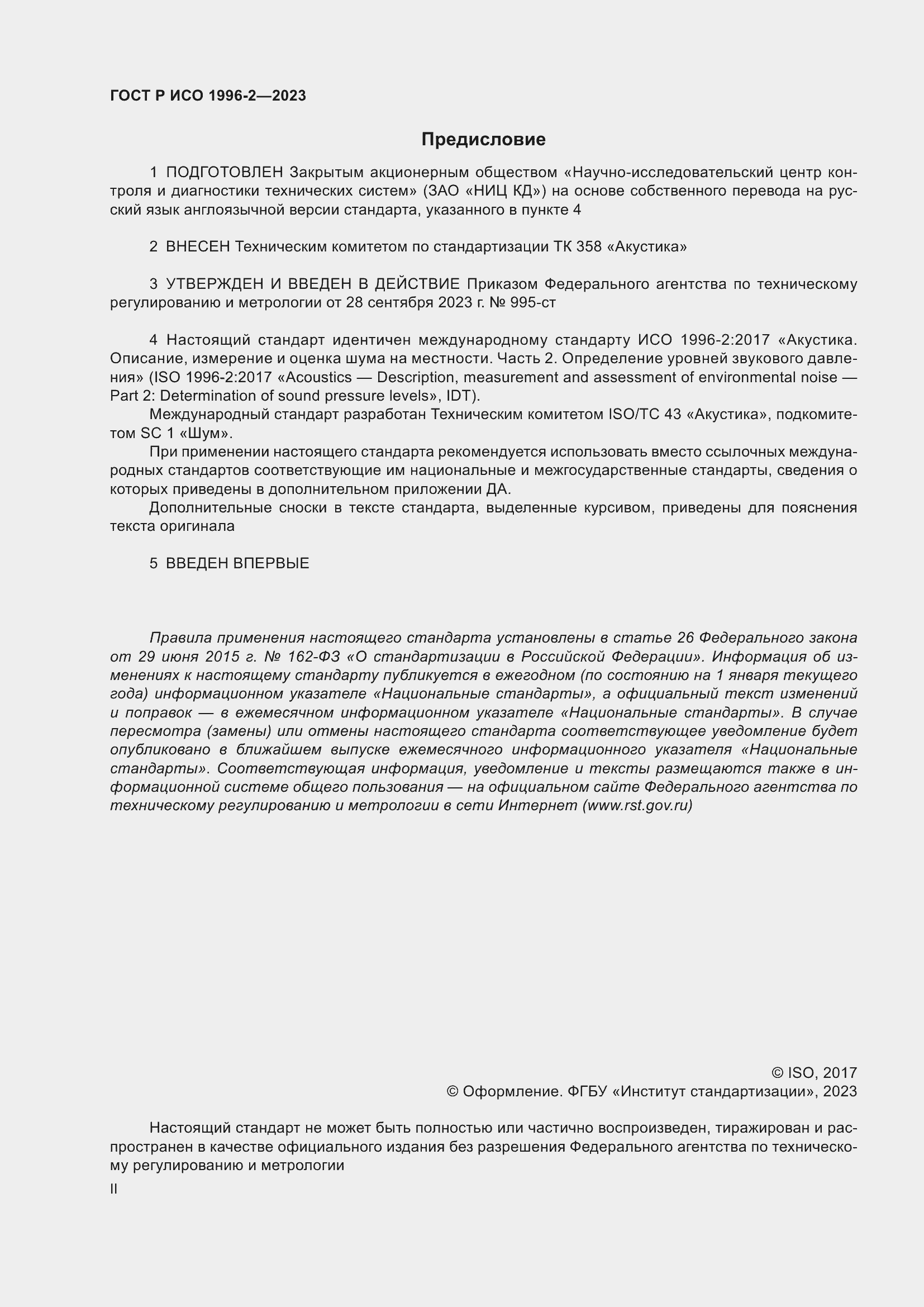 Страница 2 ГОСТ Р ИСО 1996-2-2023