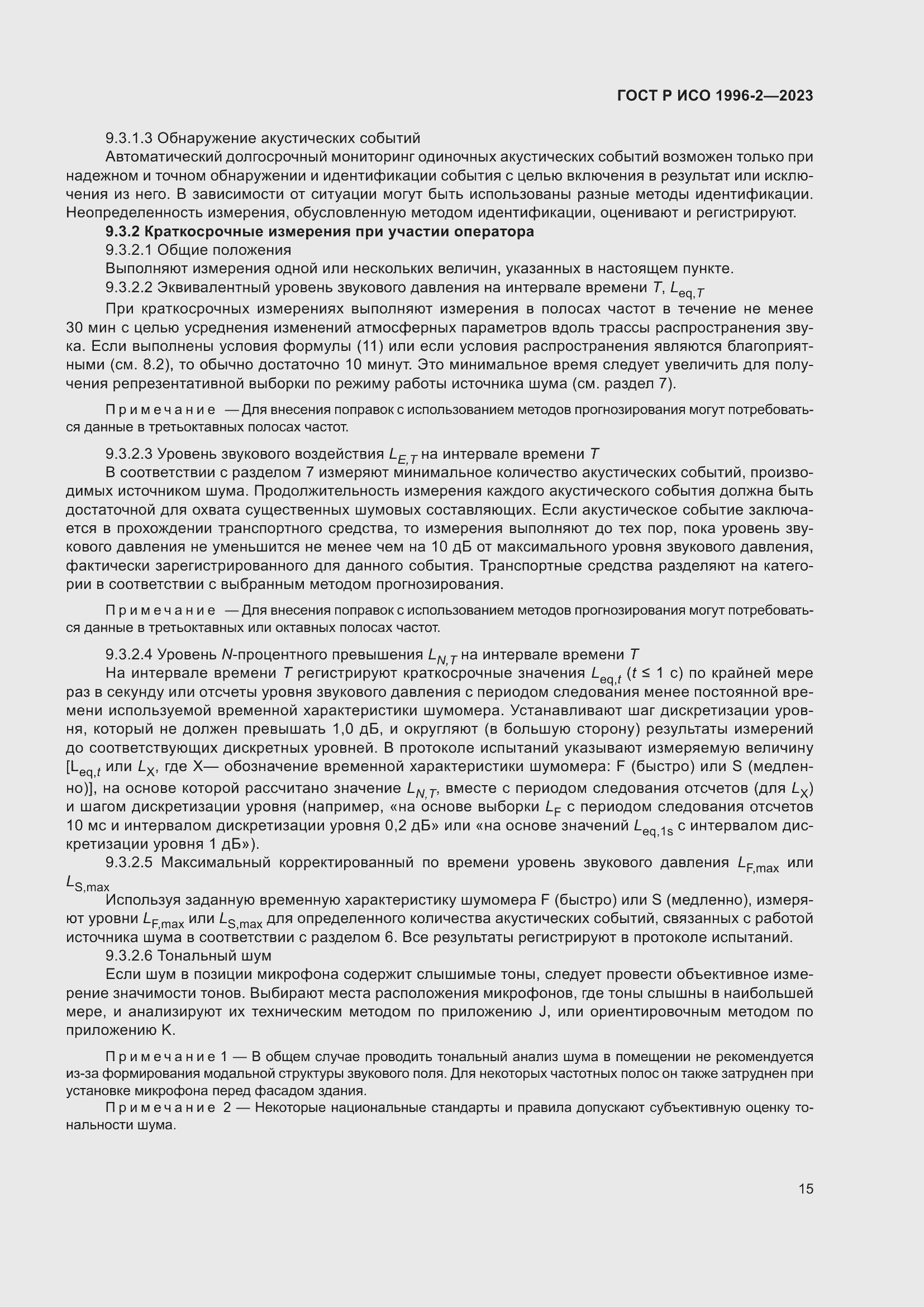 Страница 21 ГОСТ Р ИСО 1996-2-2023