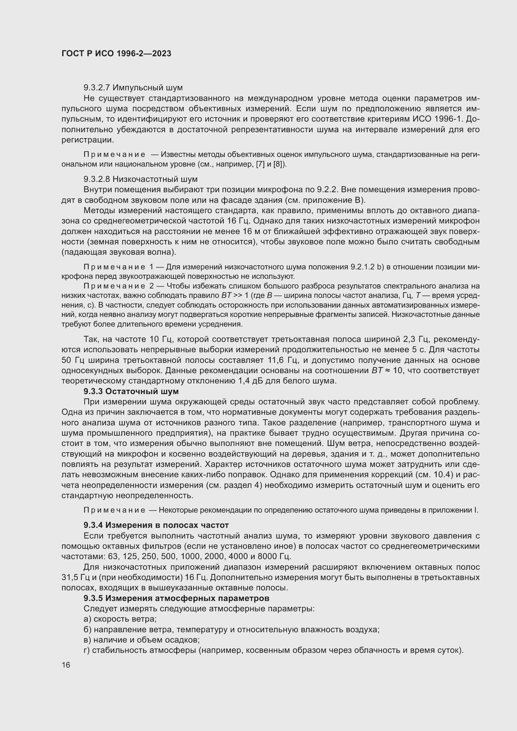 Страница 22 ГОСТ Р ИСО 1996-2-2023