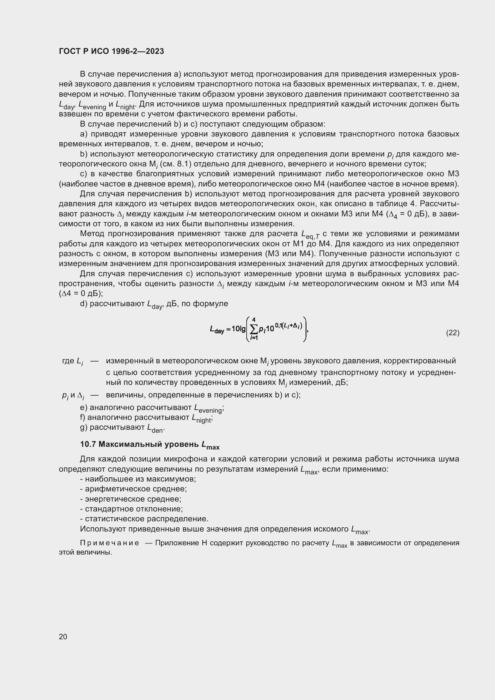 Страница 26 ГОСТ Р ИСО 1996-2-2023