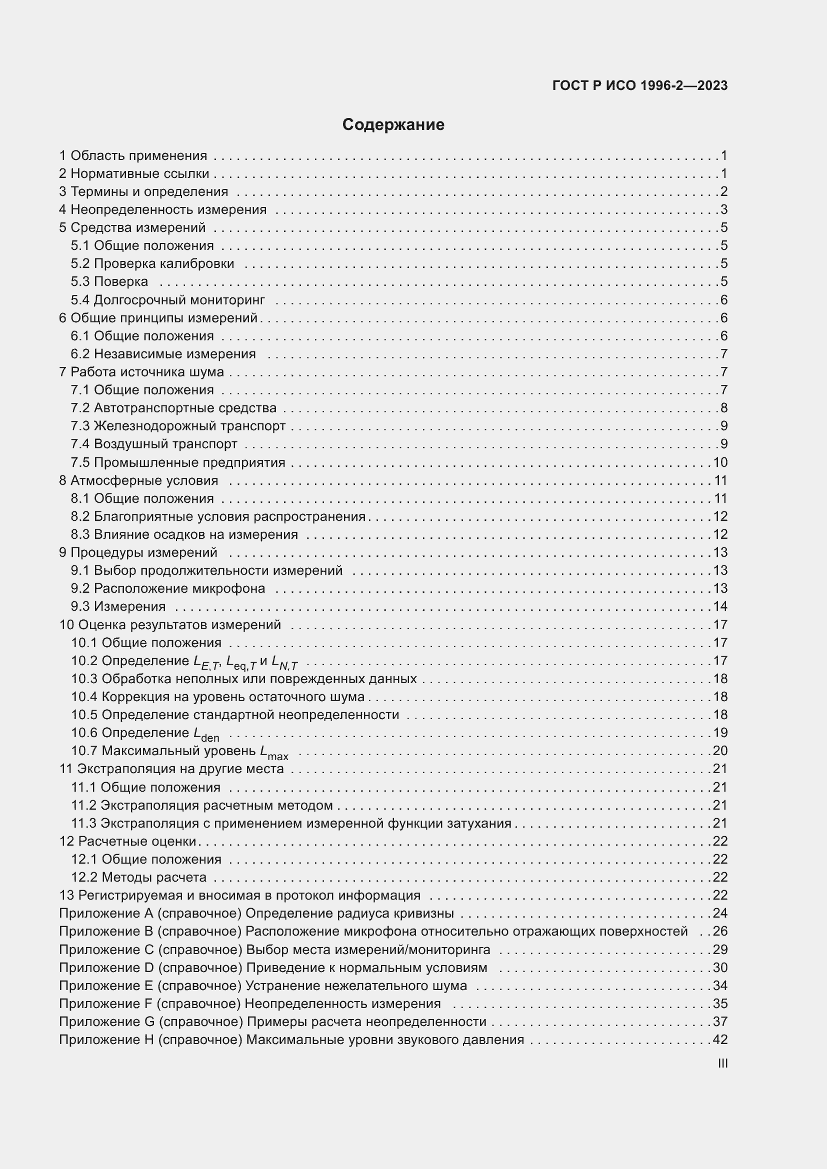 Страница 3 ГОСТ Р ИСО 1996-2-2023