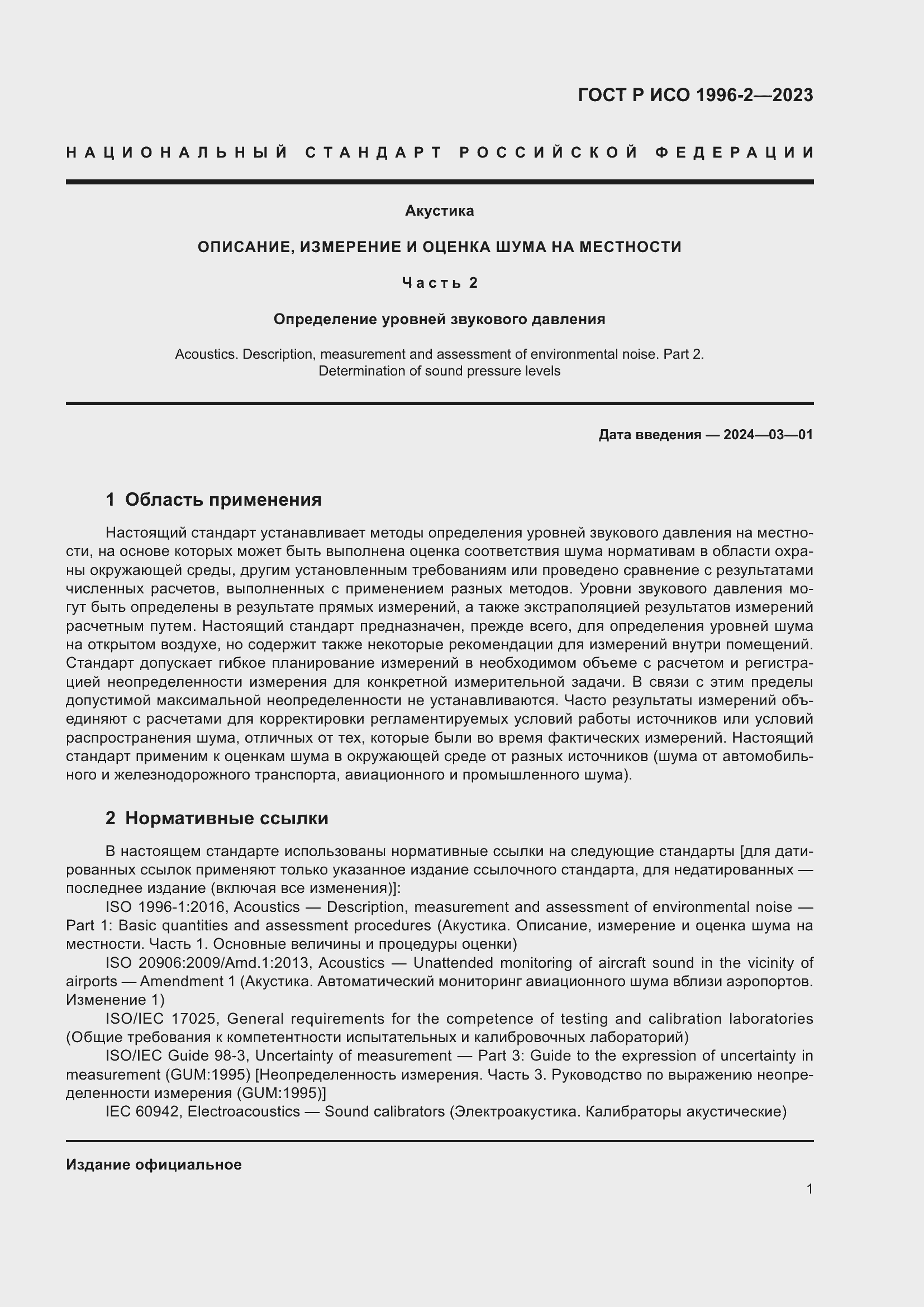 Страница 7 ГОСТ Р ИСО 1996-2-2023