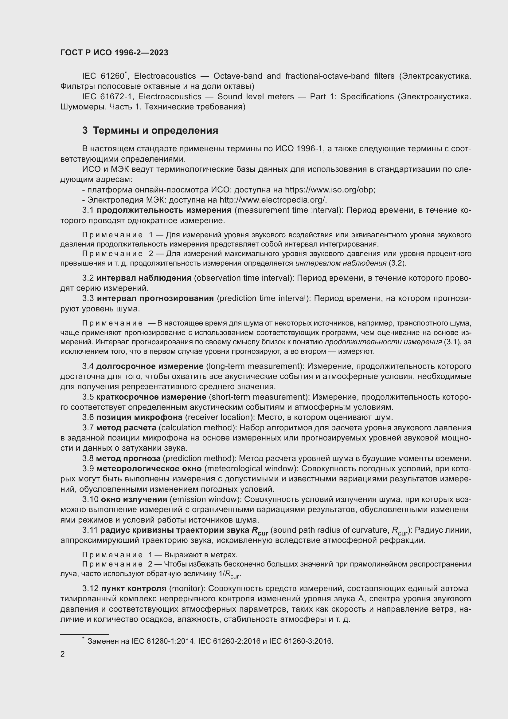 Страница 8 ГОСТ Р ИСО 1996-2-2023