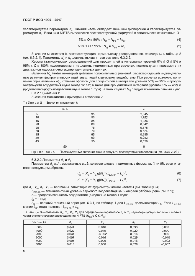 Страница 10 ГОСТ Р ИСО 1999-2017