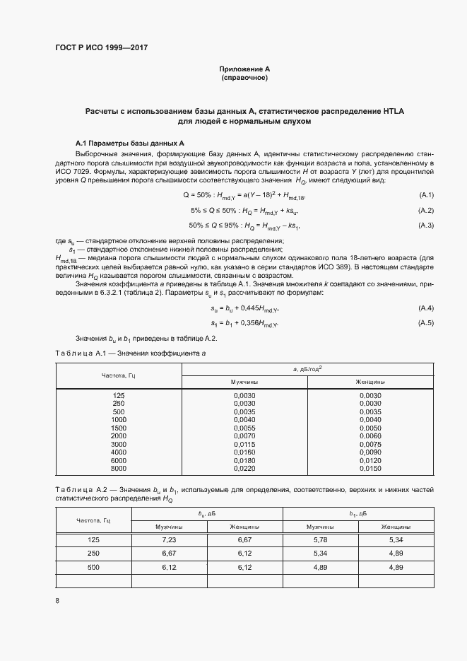 Страница 12 ГОСТ Р ИСО 1999-2017