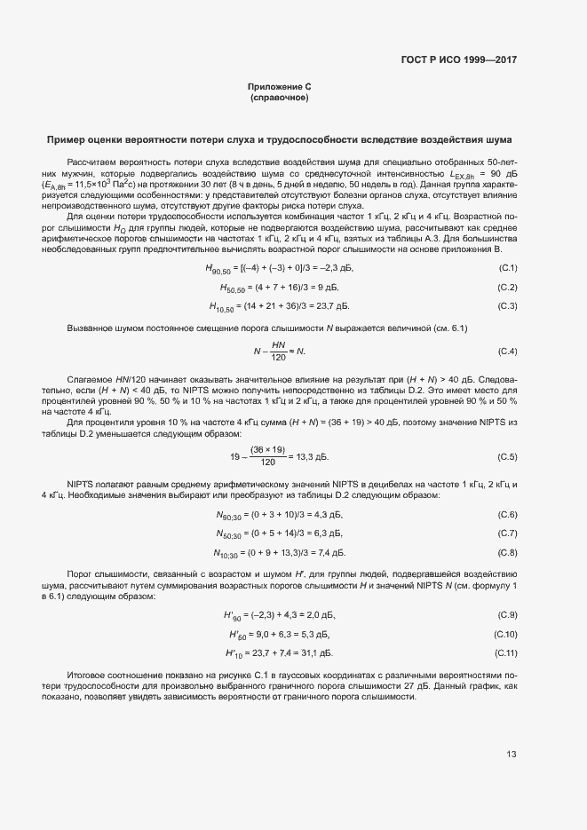 Страница 17 ГОСТ Р ИСО 1999-2017