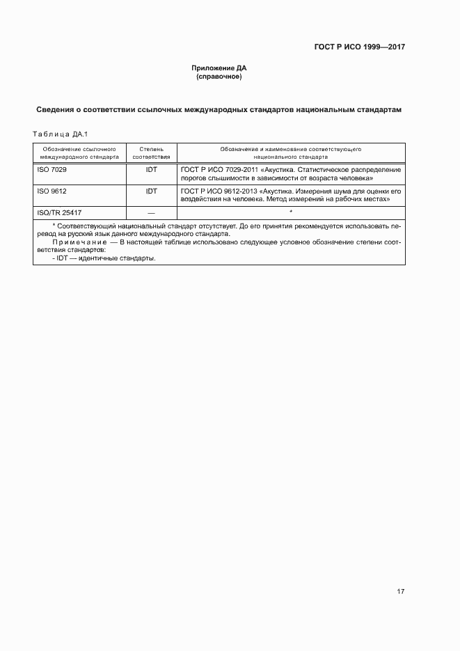 Страница 21 ГОСТ Р ИСО 1999-2017