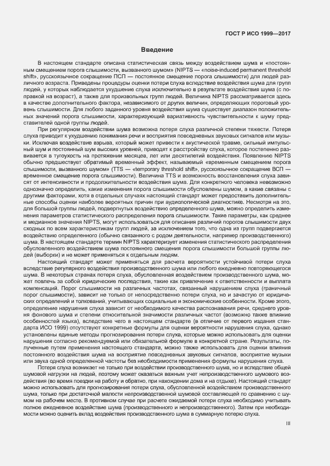 Страница 3 ГОСТ Р ИСО 1999-2017