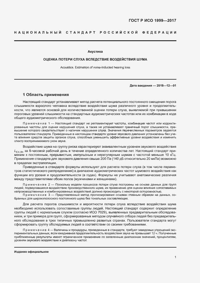 Страница 5 ГОСТ Р ИСО 1999-2017