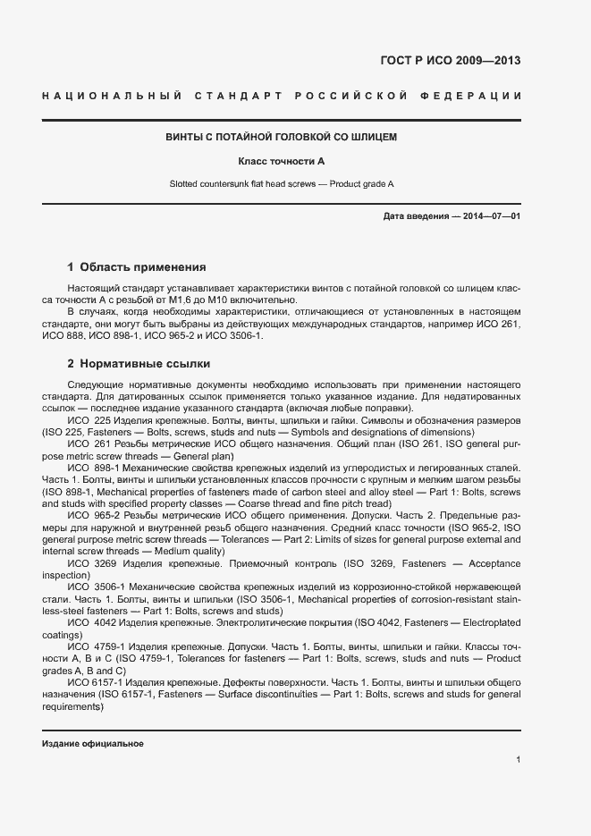 Страница 4 ГОСТ Р ИСО 2009-2013