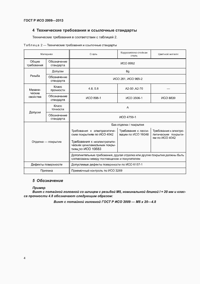 Страница 7 ГОСТ Р ИСО 2009-2013