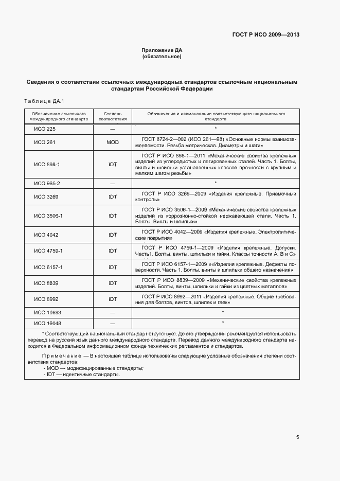 Страница 8 ГОСТ Р ИСО 2009-2013