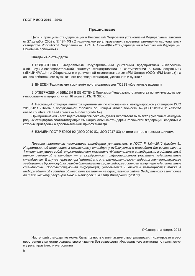 Страница 2 ГОСТ Р ИСО 2010-2013