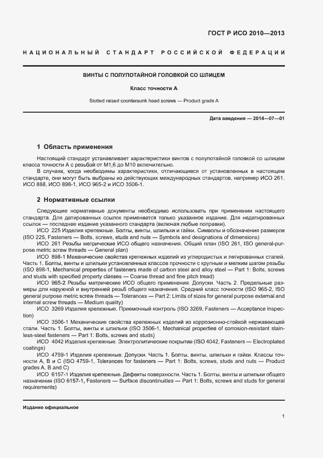Страница 4 ГОСТ Р ИСО 2010-2013