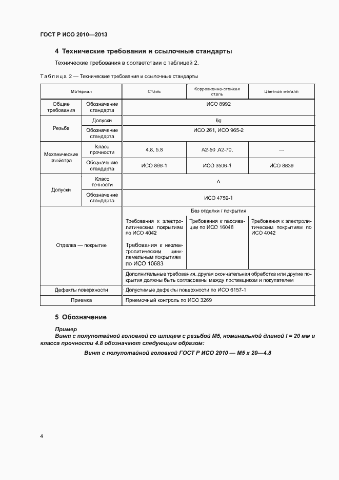 Страница 7 ГОСТ Р ИСО 2010-2013