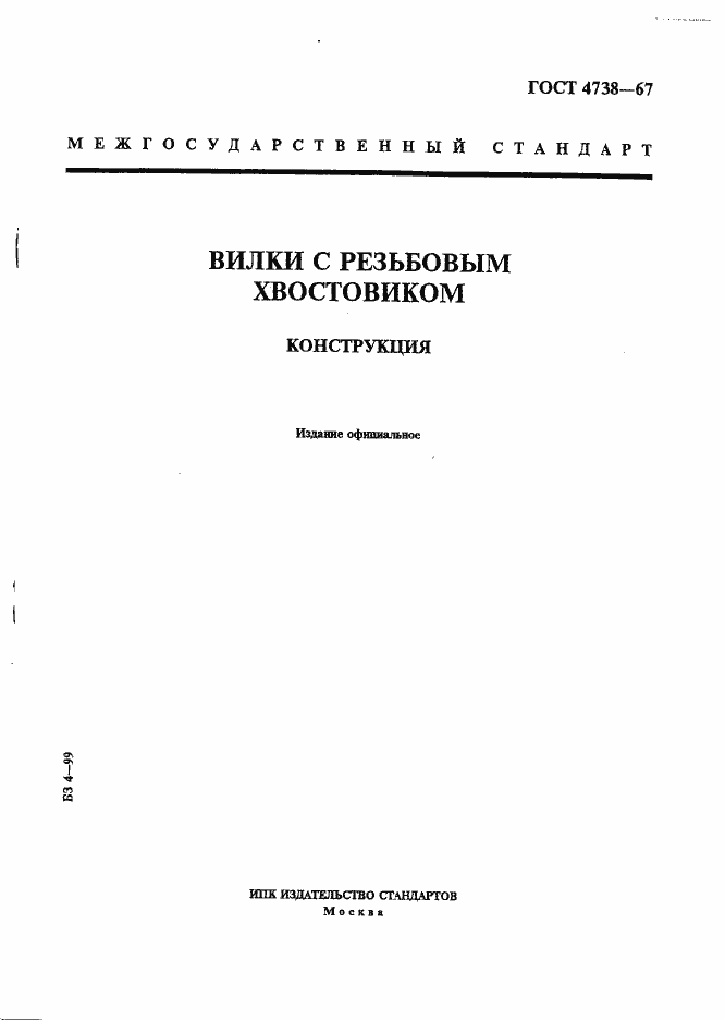 Страница 1 ГОСТ 4738-67