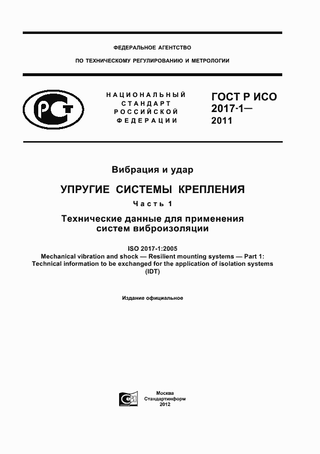 Страница 1 ГОСТ Р ИСО 2017-1-2011