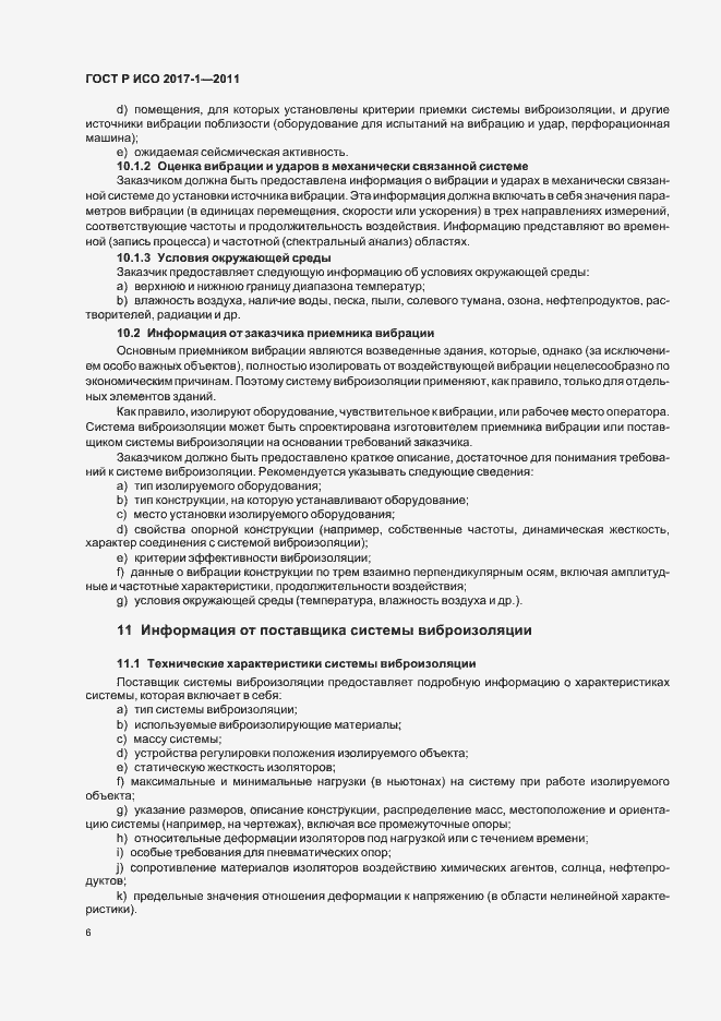 Страница 10 ГОСТ Р ИСО 2017-1-2011