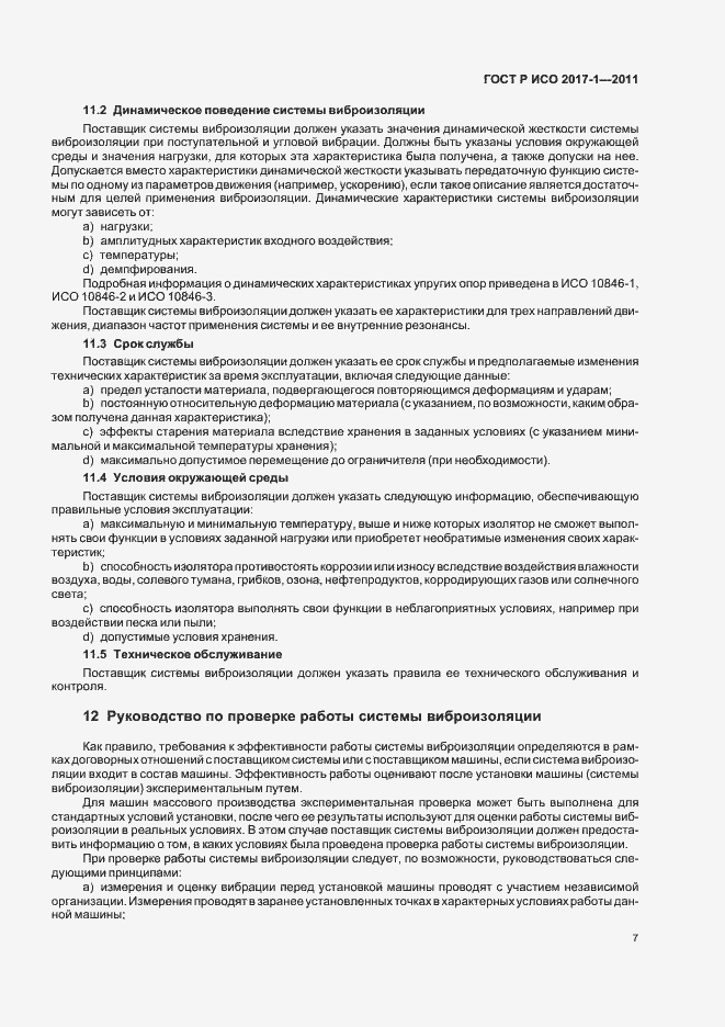 Страница 11 ГОСТ Р ИСО 2017-1-2011