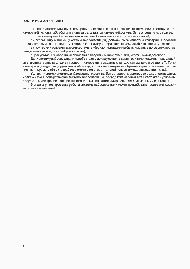 Страница 12 ГОСТ Р ИСО 2017-1-2011