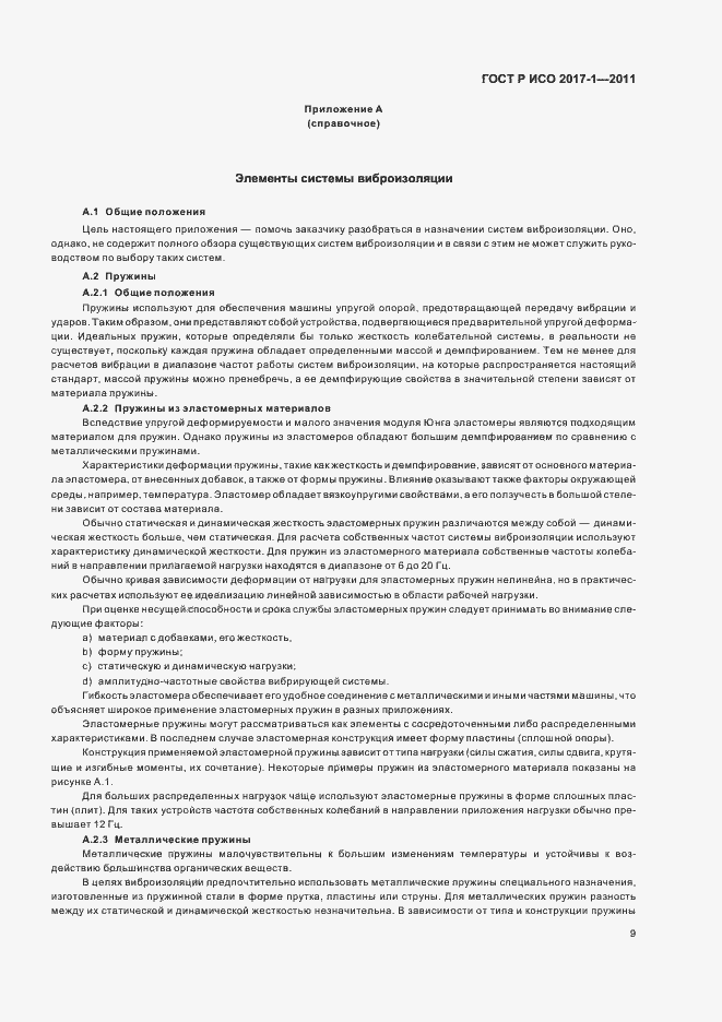 Страница 13 ГОСТ Р ИСО 2017-1-2011