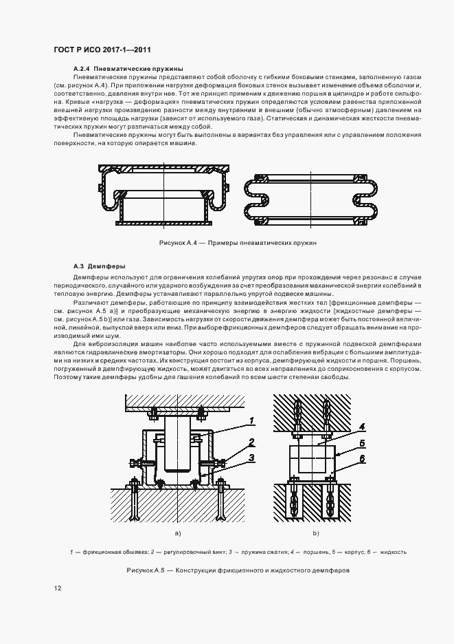 Страница 16 ГОСТ Р ИСО 2017-1-2011