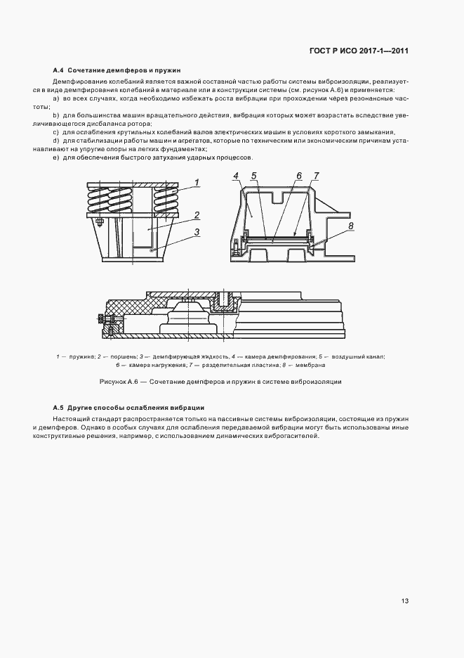Страница 17 ГОСТ Р ИСО 2017-1-2011