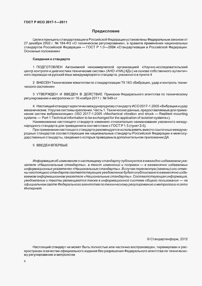 Страница 2 ГОСТ Р ИСО 2017-1-2011
