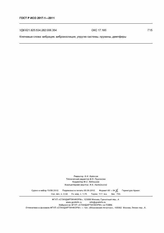 Страница 20 ГОСТ Р ИСО 2017-1-2011