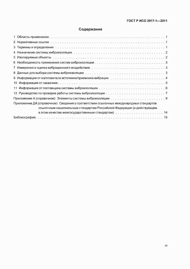 Страница 3 ГОСТ Р ИСО 2017-1-2011